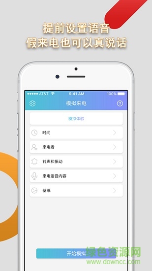手機(jī)模擬來電軟件 v9.0.3 安卓版 2