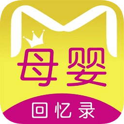 母嬰回憶錄