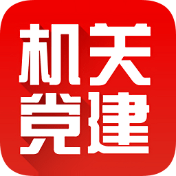機(jī)關(guān)黨建云