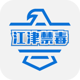 江津禁毒