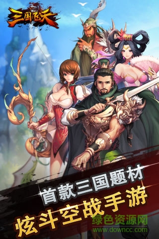 三國(guó)飛天官方 v1.0 安卓版 0