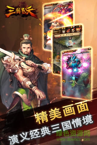 三國(guó)飛天官方 v1.0 安卓版 2