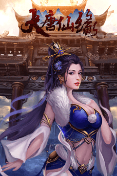 大唐仙緣 v1.0.6 安卓版 0