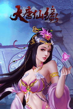 大唐仙緣 v1.0.6 安卓版 1