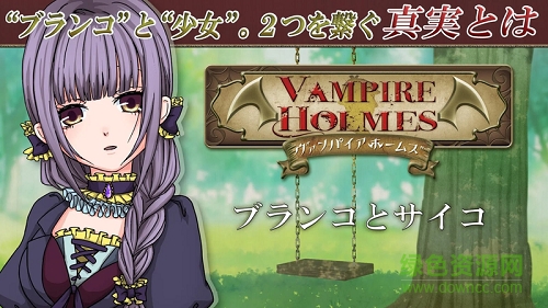 吸血鬼福爾摩斯手機版 v1.0.2 安卓版 0