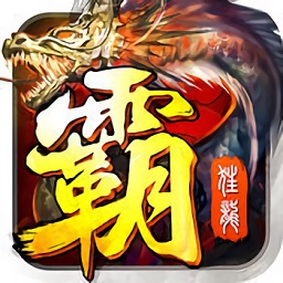 米殼斬龍霸業(yè)手游