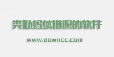 螞蟻借唄