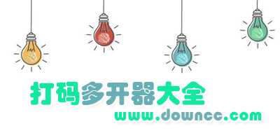 打碼多開(kāi)器哪個(gè)好用?打碼多開(kāi)器官方下載-打碼多開(kāi)器免費(fèi)下載