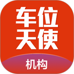 車位天使機(jī)構(gòu)版