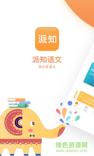 派知語文 派知語文安卓版下載