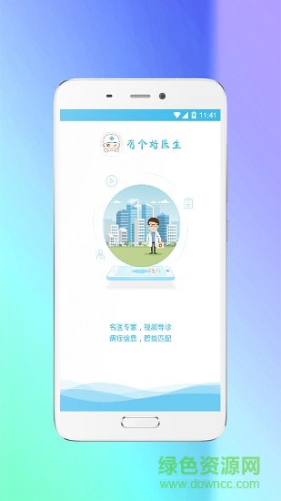 有個(gè)好醫(yī)生 v1.0.8 安卓版 3