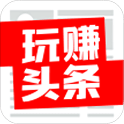 玩賺頭條