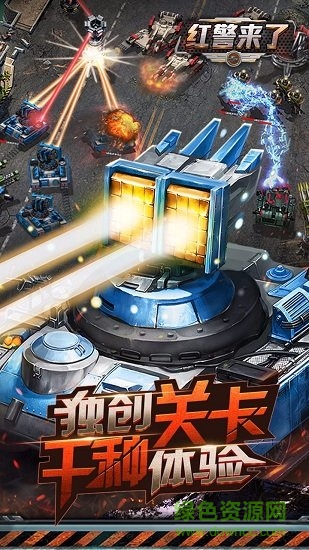 紅警來了bt版 v1.5 安卓版 0