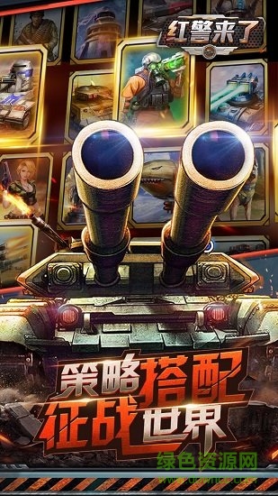 紅警來了bt版 v1.5 安卓版 2