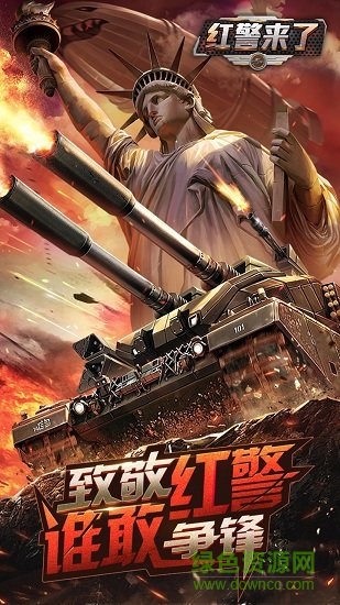 紅警來了bt版下載