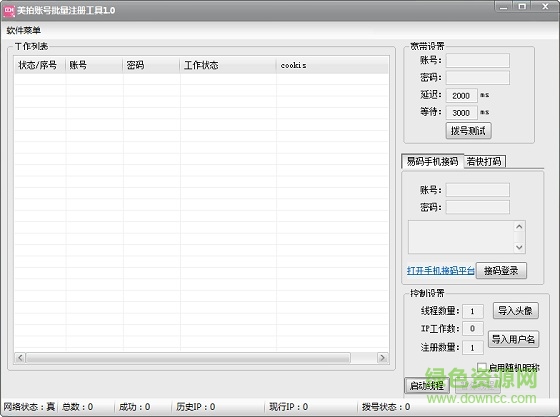 美拍賬號批量注冊軟件