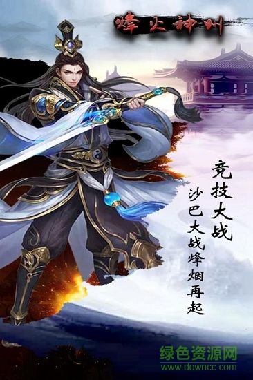 烽火神州九游版 v1.0.0 安卓版 4
