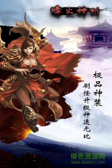 烽火神州九游版 v1.0.0 安卓版 1