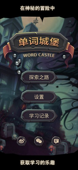 單詞城堡安卓版下載