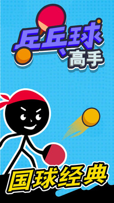 乒乓球高手手機版 v1.0.1 安卓版 3