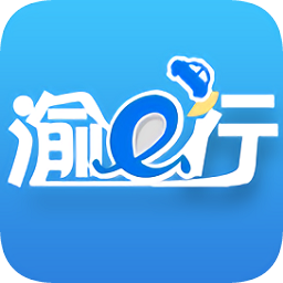 渝e行