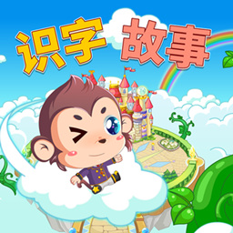 寶寶故事識(shí)字早教app