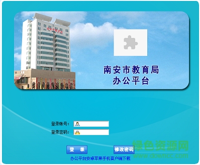 南安市教育局辦公平臺0