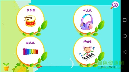 兒童學(xué)音樂軟件 v2.4.8 安卓版 0