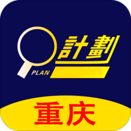 重慶計(jì)劃軟件