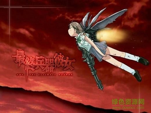 最終兵器彼女游戲2