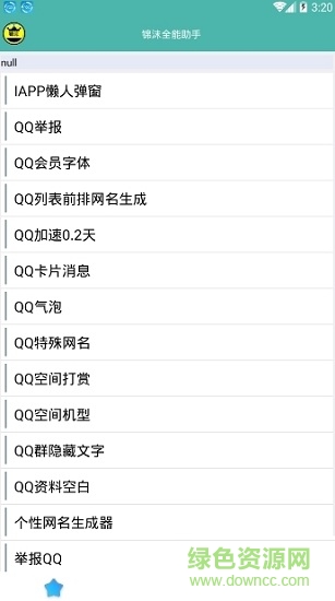 錦沫全能助手 v1.0 安卓版 0
