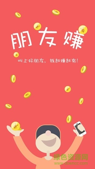 朋友賺app