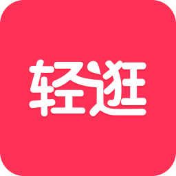 輕逛