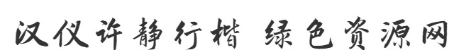 漢儀許靜行楷w