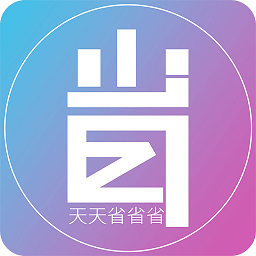 天天省省省