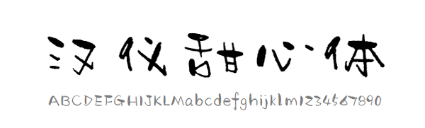 漢儀甜心體字體0