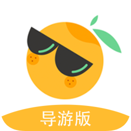 伴個(gè)桔子導(dǎo)游版