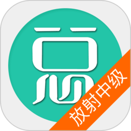 放射醫(yī)學(xué)技術(shù)中級(jí)歷年真題app