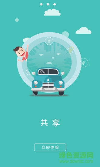 綠汽出行app