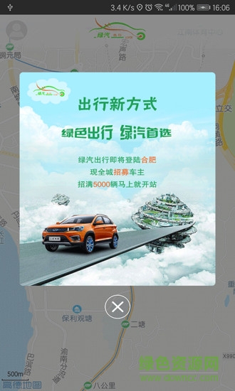 綠汽出行汽車共享 v1.0 安卓版 0