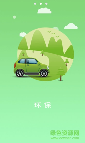 綠汽出行汽車共享 v1.0 安卓版 2