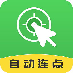 自動(dòng)連點(diǎn)大師app