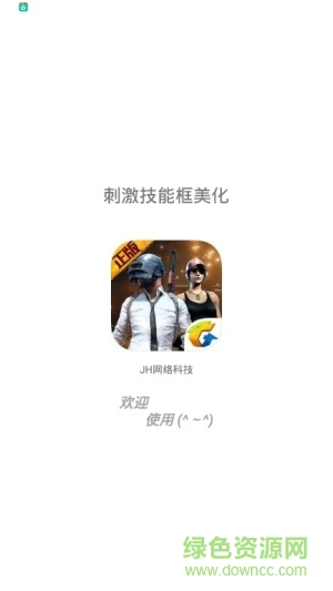刺激戰(zhàn)場(chǎng)吃雞美化框軟件 v1.0 安卓版 0