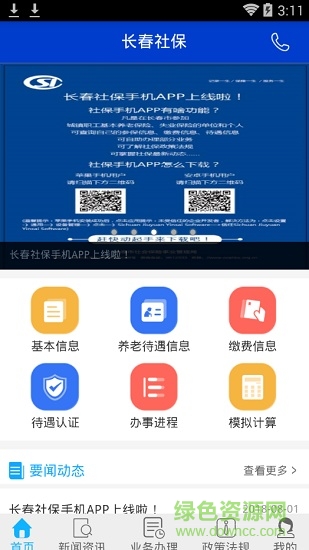 長(zhǎng)春社保網(wǎng)上查詢 v1.0.8 安卓版 3