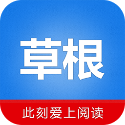 草根閱讀