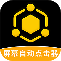 手機自動點擊器最新版