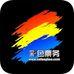 彩色票務(wù)