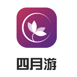 四月游