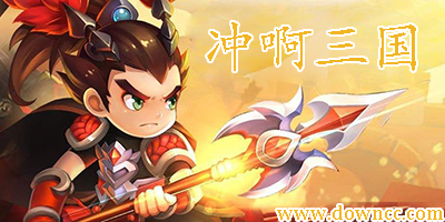 沖啊三國