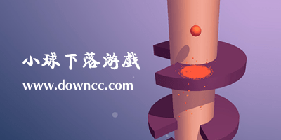 轉(zhuǎn)柱子球往下掉的游戲-抖音上球往下掉的游戲-微信小游戲一個(gè)球下落